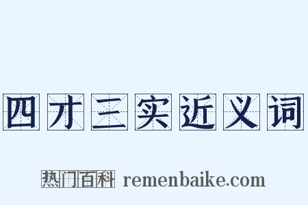 四才三实近义词是什么意思的图片